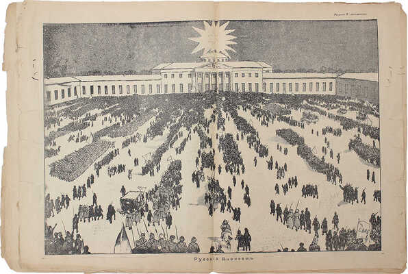 Бич. Сатирико-юмористический еженедельник. 1917. № 10−11, от окончания цензуры 1-й. Пг, 1917.